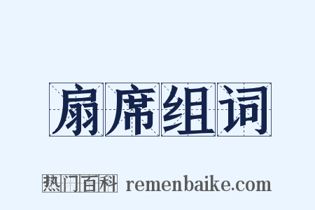 扇席组词是什么意思的图片